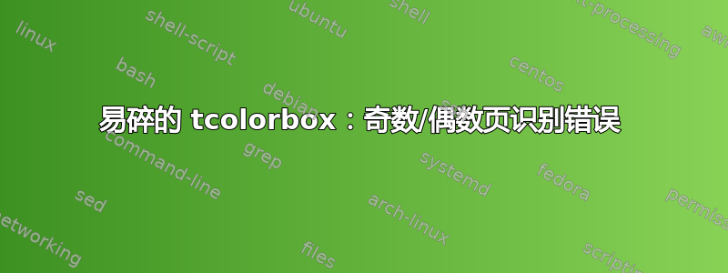 易碎的 tcolorbox：奇数/偶数页识别错误