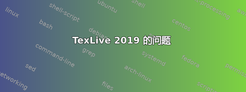 TexLive 2019 的问题