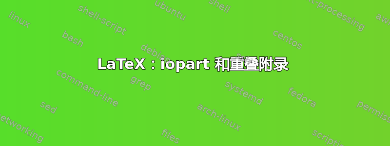 LaTeX：iopart 和重叠附录