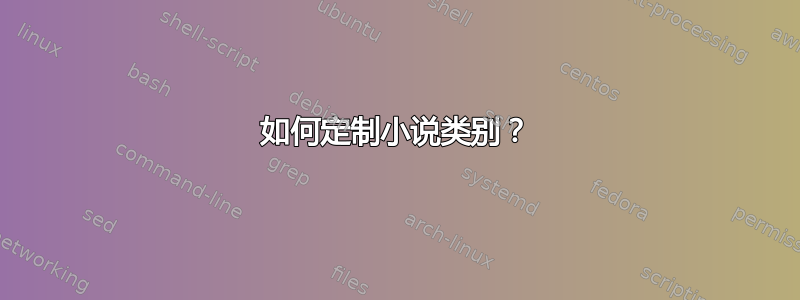 如何定制小说类别？