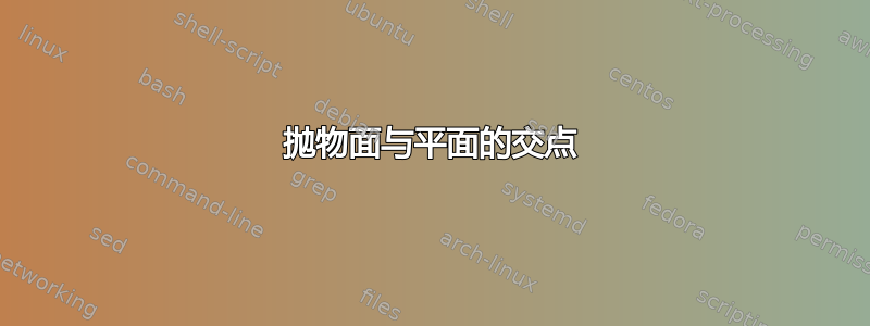 抛物面与平面的交点