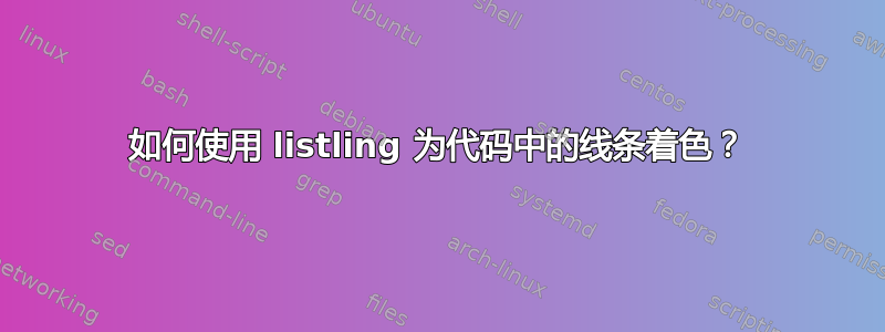 如何使用 listling 为代码中的线条着色？