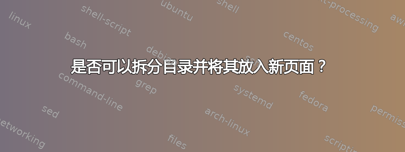 是否可以拆分目录并将其放入新页面？