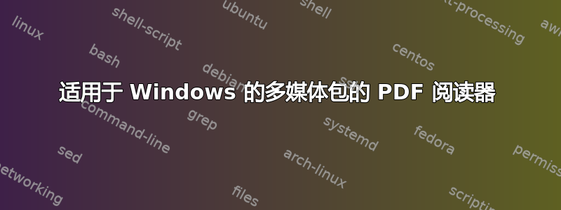 适用于 Windows 的多媒体包的 PDF 阅读器