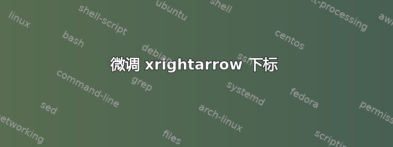 微调 xrightarrow 下标