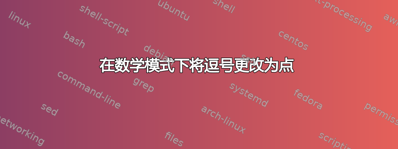 在数学模式下将逗号更改为点