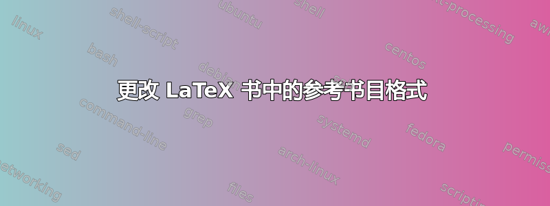 更改 LaTeX 书中的参考书目格式