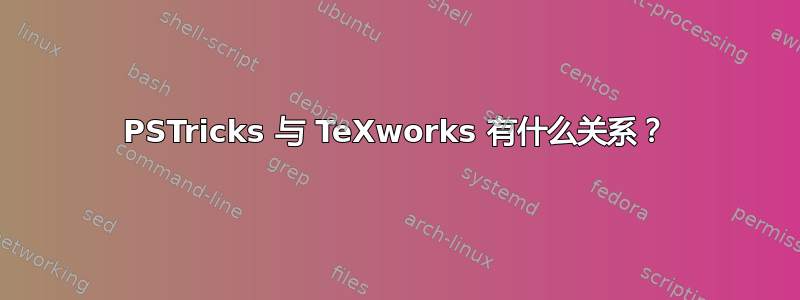 PSTricks 与 TeXworks 有什么关系？