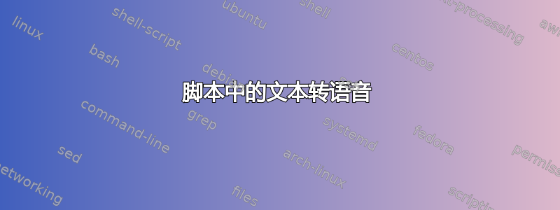 脚本中的文本转语音