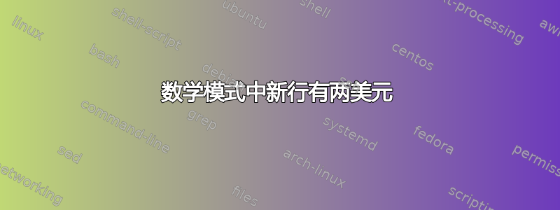 数学模式中新行有两美元