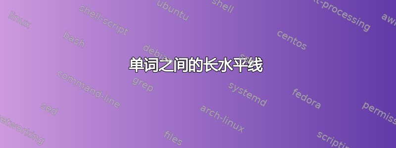 单词之间的长水平线