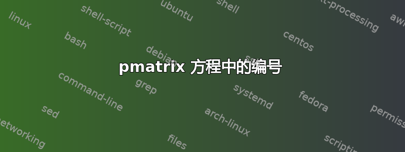 pmatrix 方程中的编号