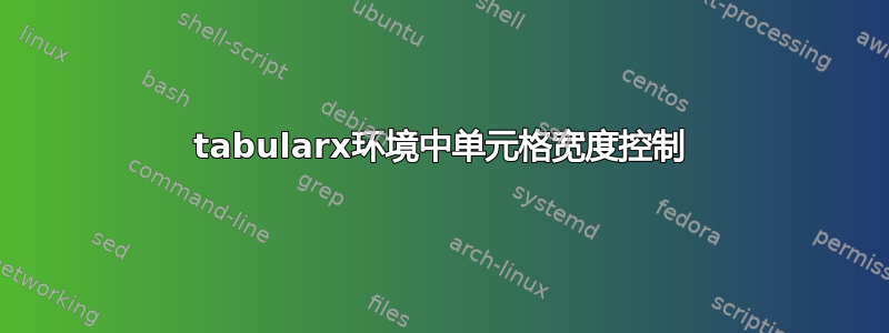 tabularx环境中单元格宽度控制