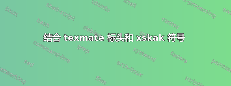 结合 texmate 标头和 xskak 符号