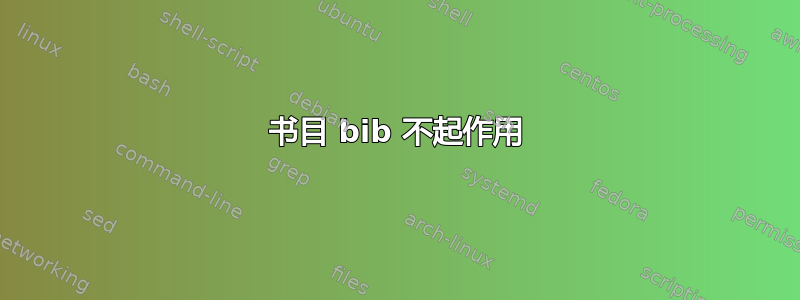 书目 bib 不起作用