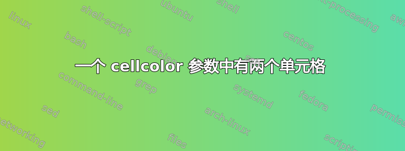 一个 cellcolor 参数中有两个单元格