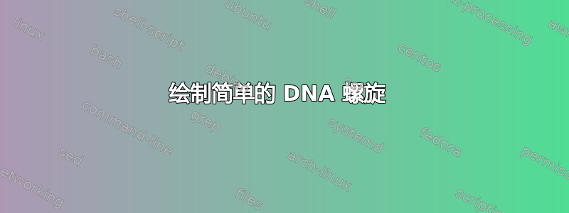 绘制简单的 DNA 螺旋 