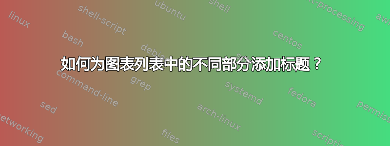 如何为图表列表中的不同部分添加标题？