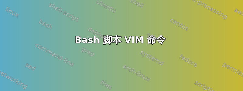 Bash 脚本 VIM 命令