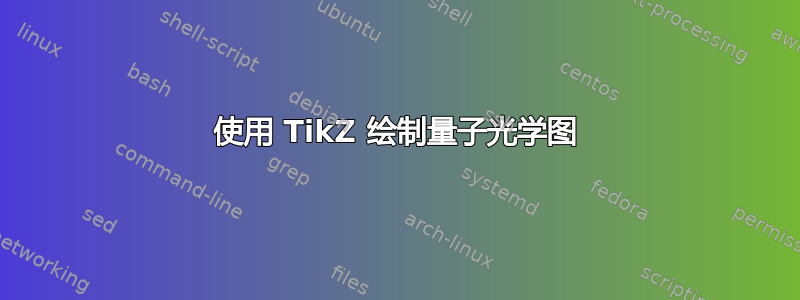 使用 TikZ 绘制量子光学图