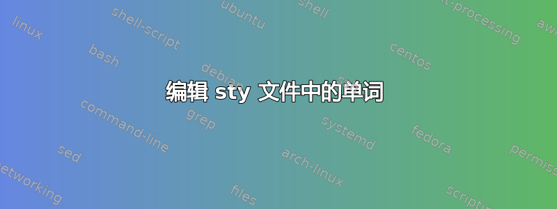 编辑 sty 文件中的单词