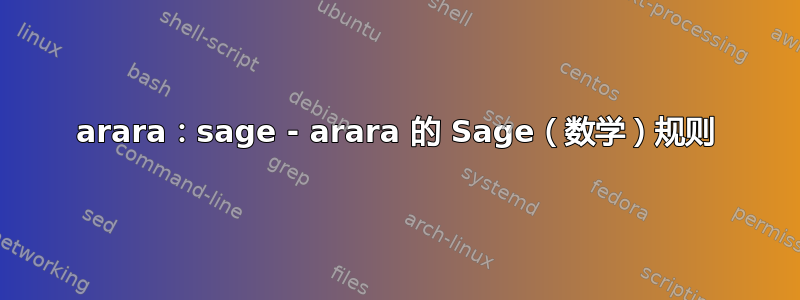 arara：sage - arara 的 Sage（数学）规则