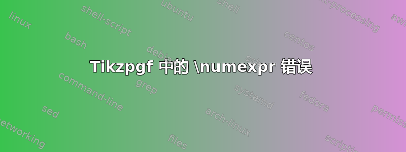 Tikzpgf 中的 \numexpr 错误