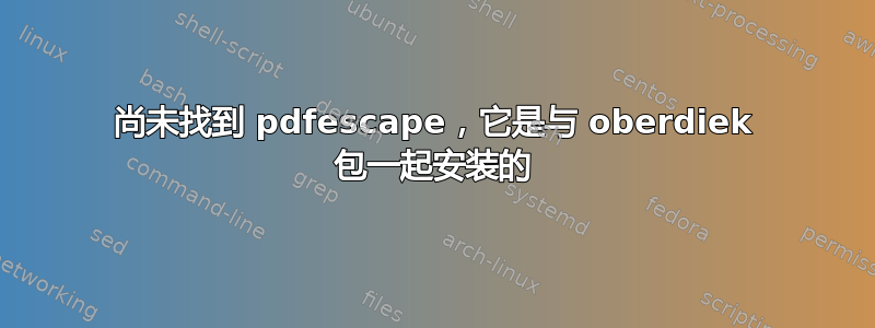 尚未找到 pdfescape，它是与 oberdiek 包一起安装的