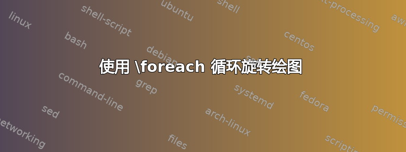 使用 \foreach 循环旋转绘图