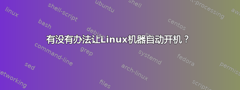 有没有办法让Linux机器自动开机？