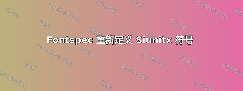 Fontspec 重新定义 Siunitx 符号