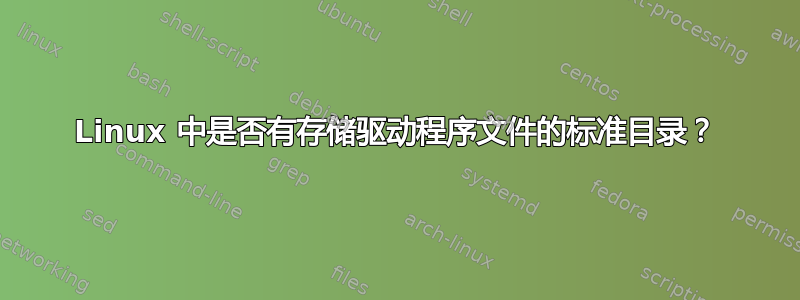 Linux 中是否有存储驱动程序文件的标准目录？