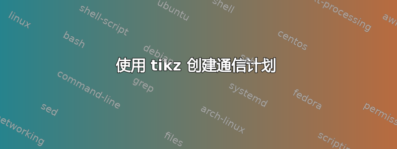 使用 tikz 创建通信计划