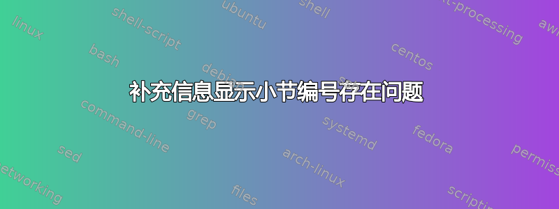 补充信息显示小节编号存在问题