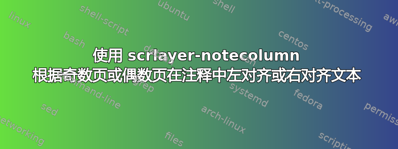 使用 scrlayer-notecolumn 根据奇数页或偶数页在注释中左对齐或右对齐文本