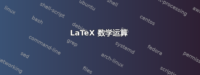 LaTeX 数学运算