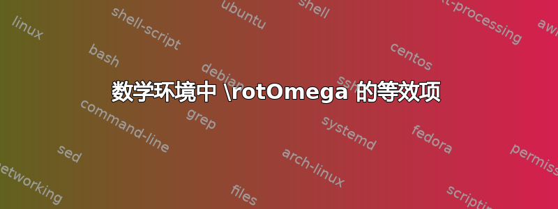 数学环境中 \rotOmega 的等效项