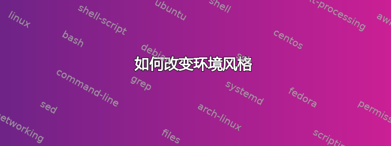 如何改变环境风格