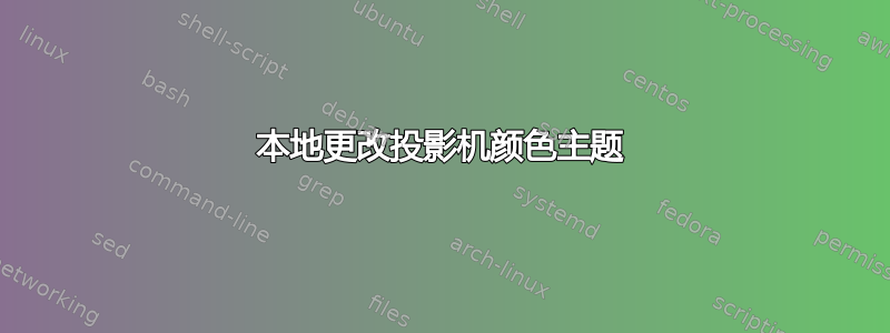 本地更改投影机颜色主题