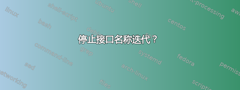 停止接口名称迭代？