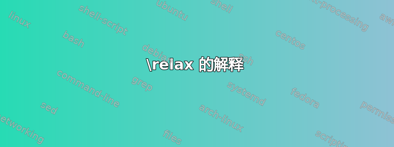 \relax 的解释