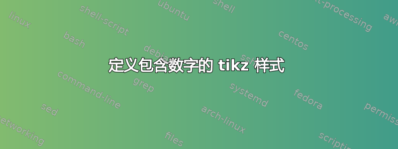 定义包含数字的 tikz 样式