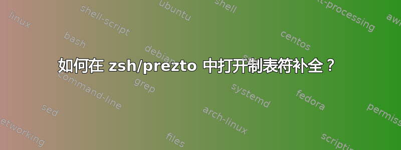 如何在 zsh/prezto 中打开制表符补全？