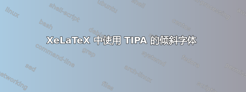 XeLaTeX 中使用 TIPA 的倾斜字体