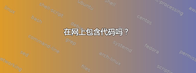 在网上包含代码吗？