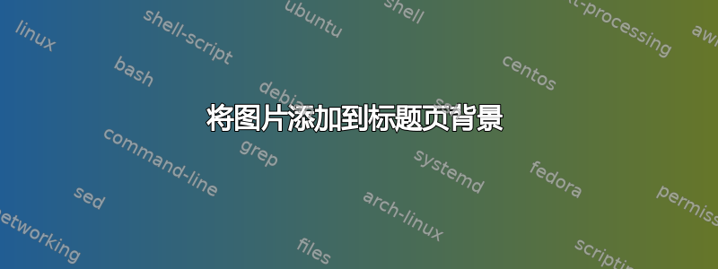 将图片添加到标题页背景