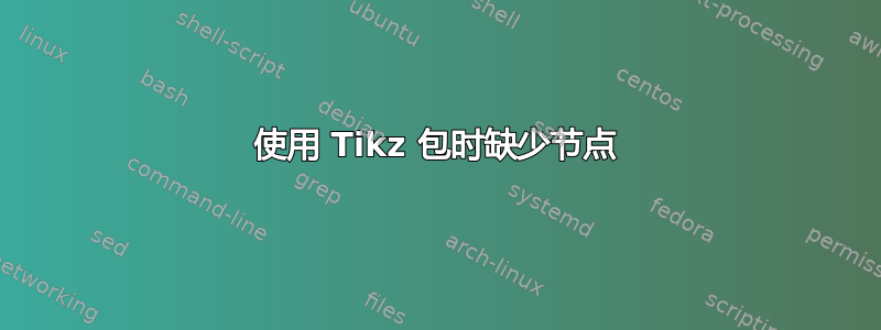 使用 Tikz 包时缺少节点