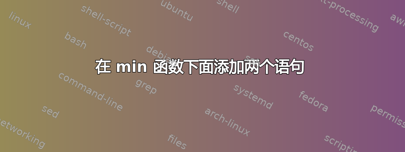 在 min 函数下面添加两个语句