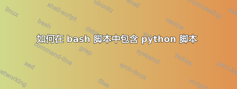 如何在 bash 脚本中包含 python 脚本