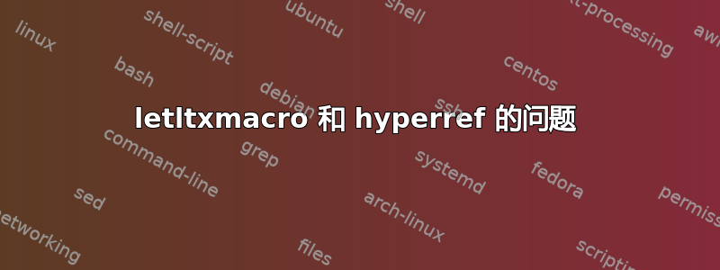 letltxmacro 和 hyperref 的问题